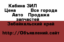 Кабина ЗИЛ 130 131 › Цена ­ 100 - Все города Авто » Продажа запчастей   . Забайкальский край